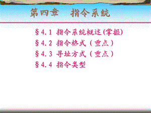 【教学课件】第四章指令系统.ppt