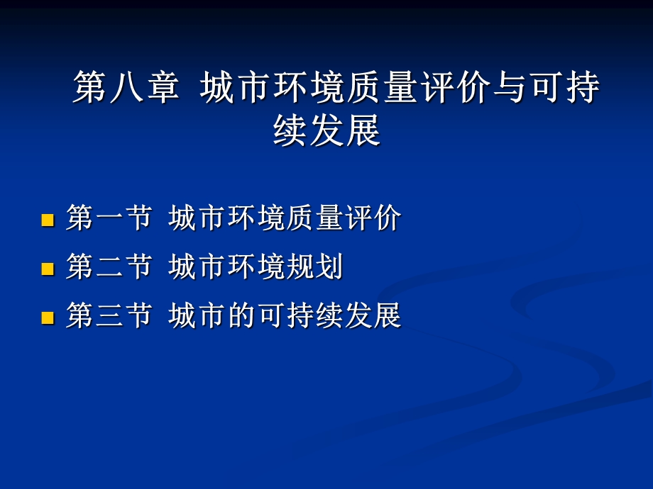 【教学课件】第八章城市环境质量评价与可持续发展.ppt_第1页