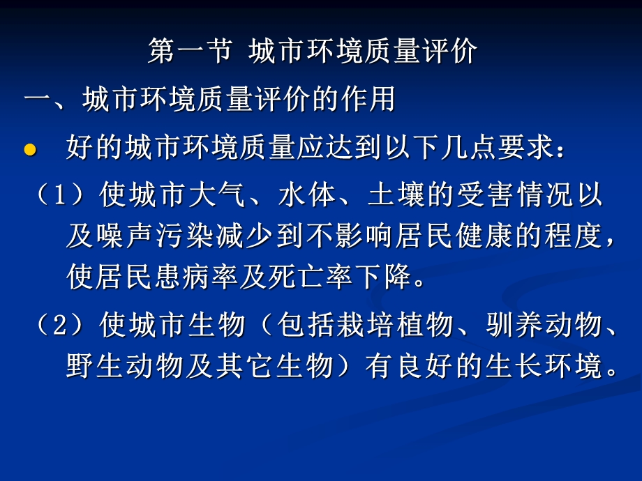 【教学课件】第八章城市环境质量评价与可持续发展.ppt_第2页