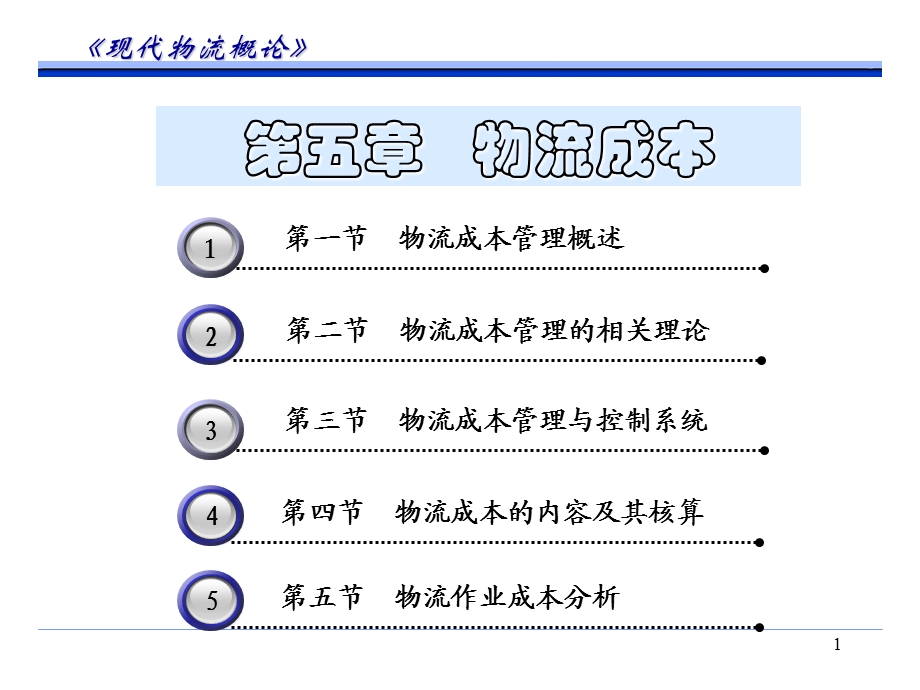 【教学课件】第五章物流成本.ppt_第1页