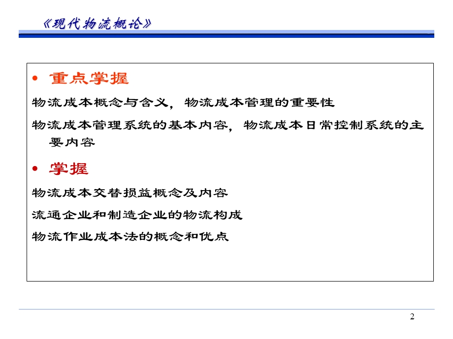 【教学课件】第五章物流成本.ppt_第2页