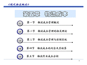 【教学课件】第五章物流成本.ppt