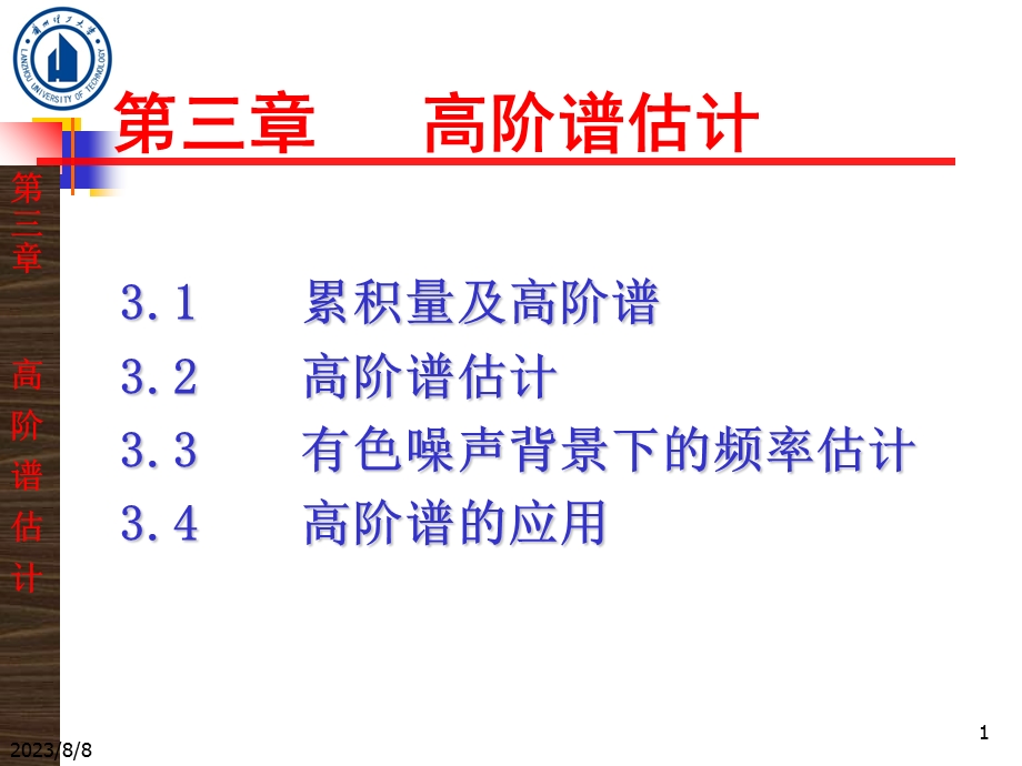 《高阶谱估计》PPT课件.ppt_第1页