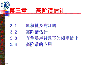 《高阶谱估计》PPT课件.ppt