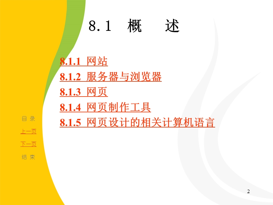 【教学课件】第八章网页制作.ppt_第3页