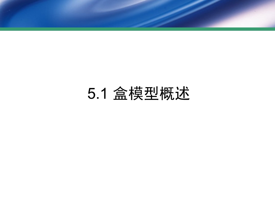 【教学课件】第5章CSS盒模型.ppt_第3页