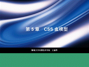 【教学课件】第5章CSS盒模型.ppt