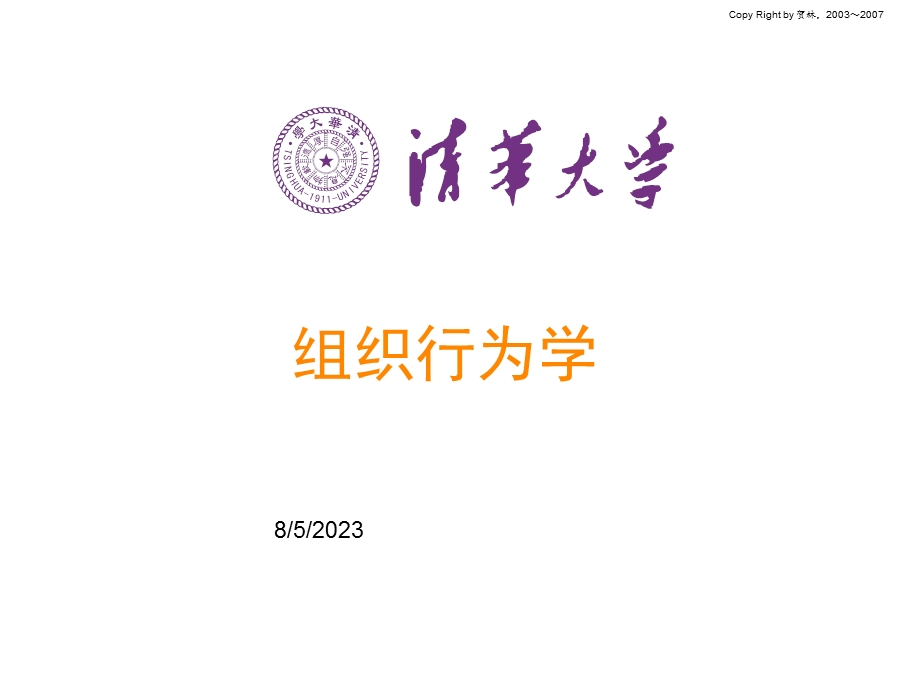 《贺林组织行为学》PPT课件.ppt_第1页