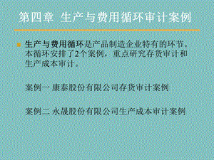 【教学课件】第四章生产与费用循环审计案例.ppt