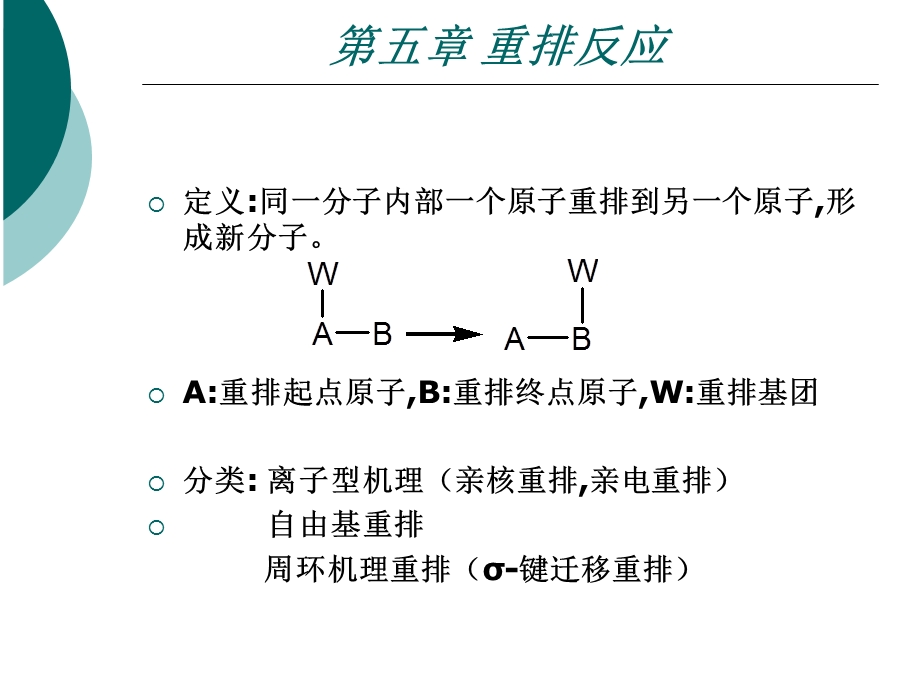 第五章重排反应.ppt_第2页