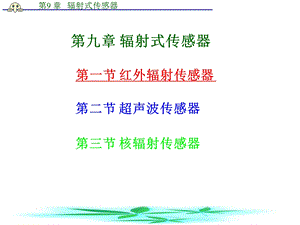 【教学课件】第一节红外辐射传感器.ppt