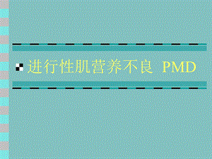 内科学进行性肌营养不良.ppt