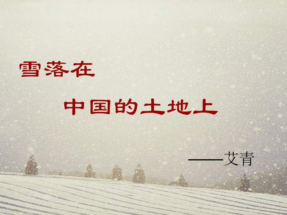 雪落在中国土地上艾青.ppt_第1页