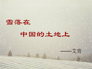 雪落在中国土地上艾青.ppt