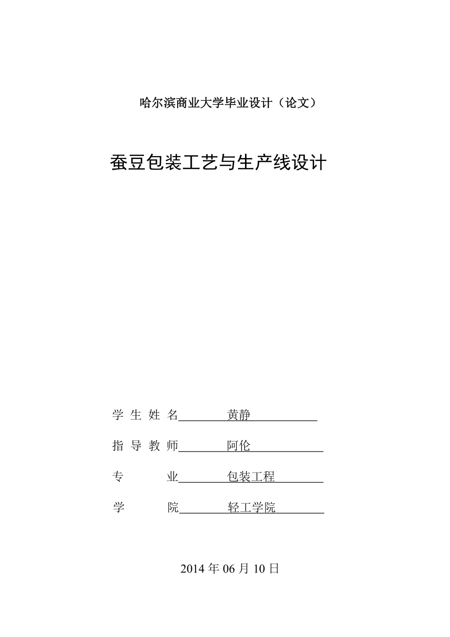 大学毕业设计论文蚕豆包装工艺与生产线设计.doc_第1页