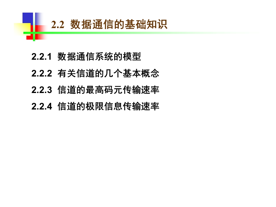 【教学课件】第2章物理层.ppt_第3页