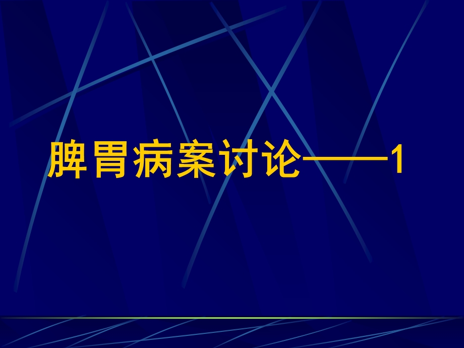 《脾胃病案讨论》PPT课件.ppt_第1页