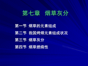 【教学课件】第七章烟草灰分.ppt