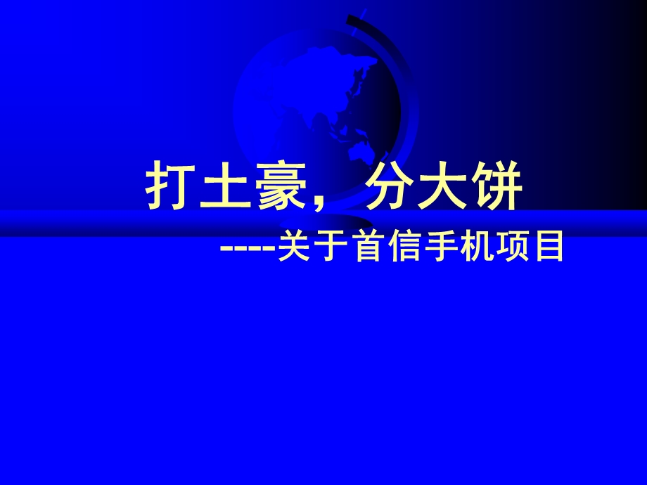 《首信手机提案》PPT课件.ppt_第1页