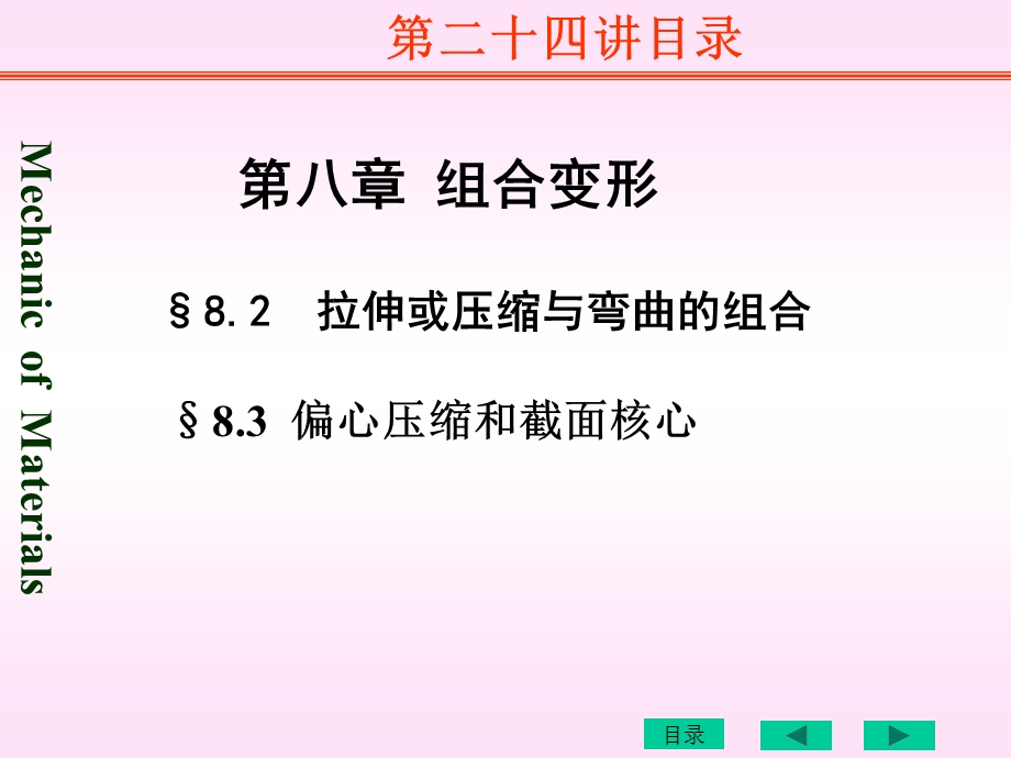 第二十四讲拉弯曲偏心压缩.ppt_第2页