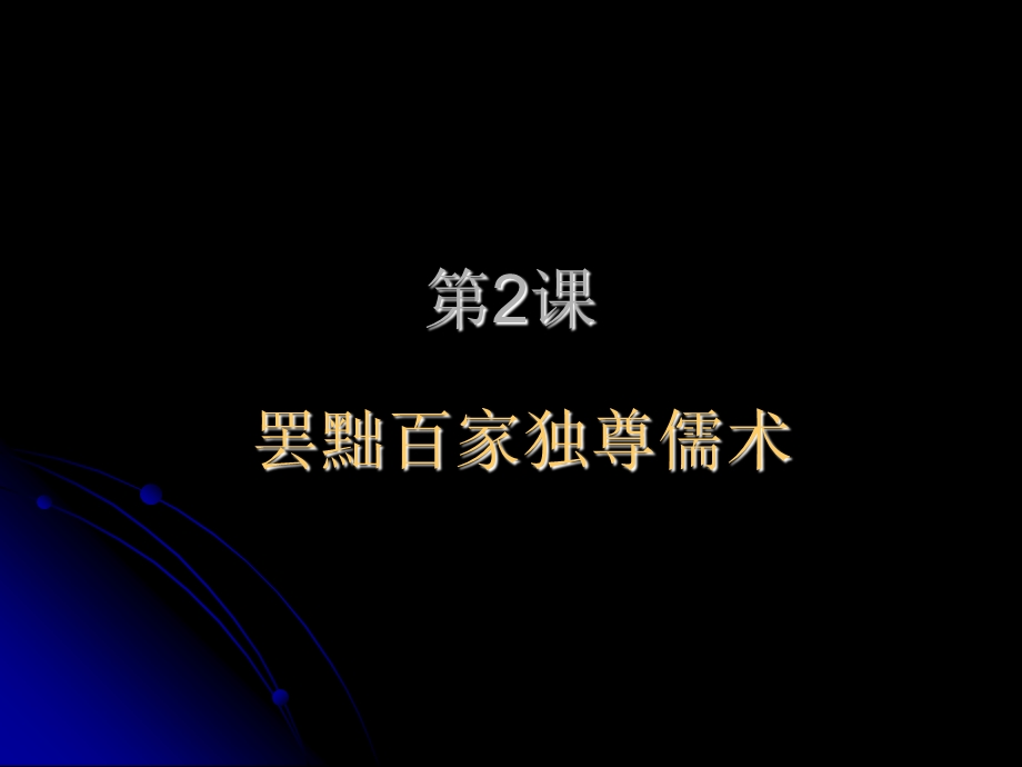 罢黜百家 独尊儒术.ppt_第1页