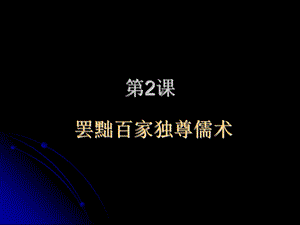 罢黜百家 独尊儒术.ppt