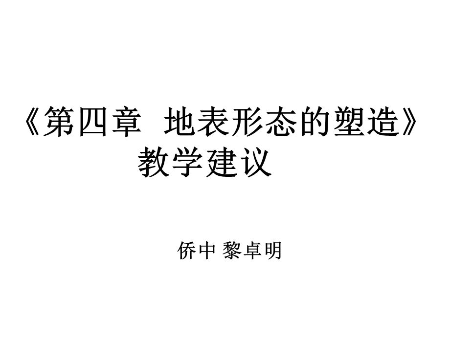 《地表形态的塑造》教材分析及教学建议.ppt_第1页