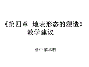 《地表形态的塑造》教材分析及教学建议.ppt