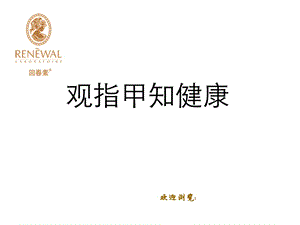 《观指甲知健康》PPT课件.ppt