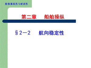 第二章船舶航向稳定性与回转性23.ppt