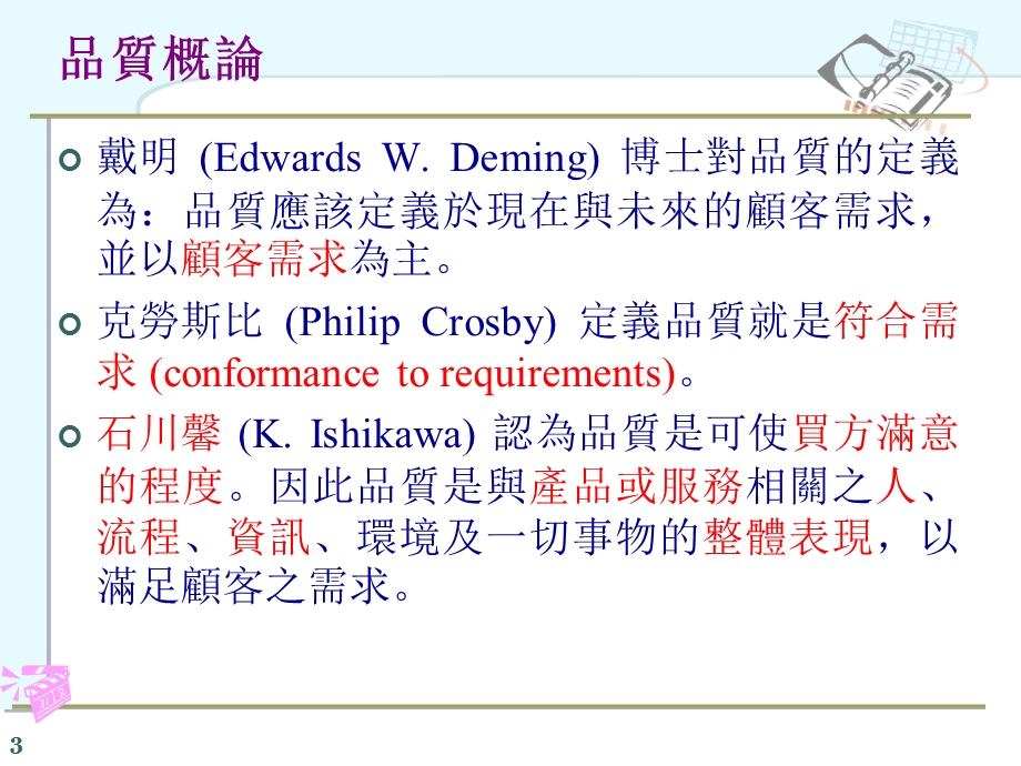 【教学课件】第一章品质管理基本理念.ppt_第3页