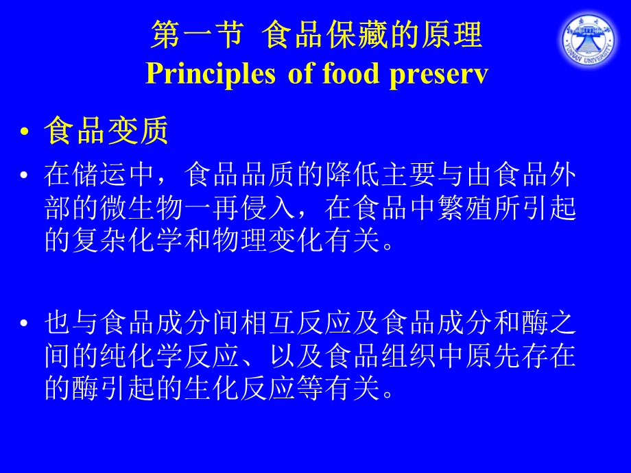 【教学课件】第六章食品的保藏.ppt_第2页