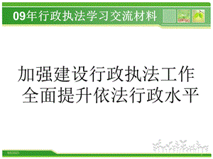 881加强建设行政执法工作全面提升依法行政水平.ppt