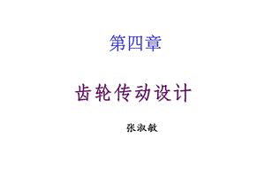 《直齿圆柱齿轮传动》PPT课件.ppt