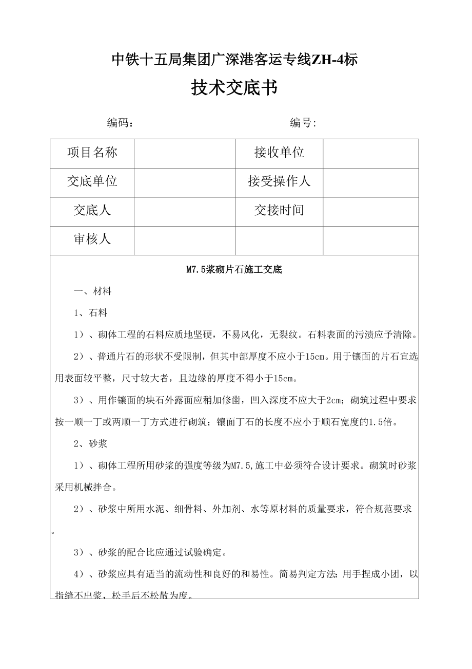 M75 浆砌片石施工技术交底书.docx_第1页