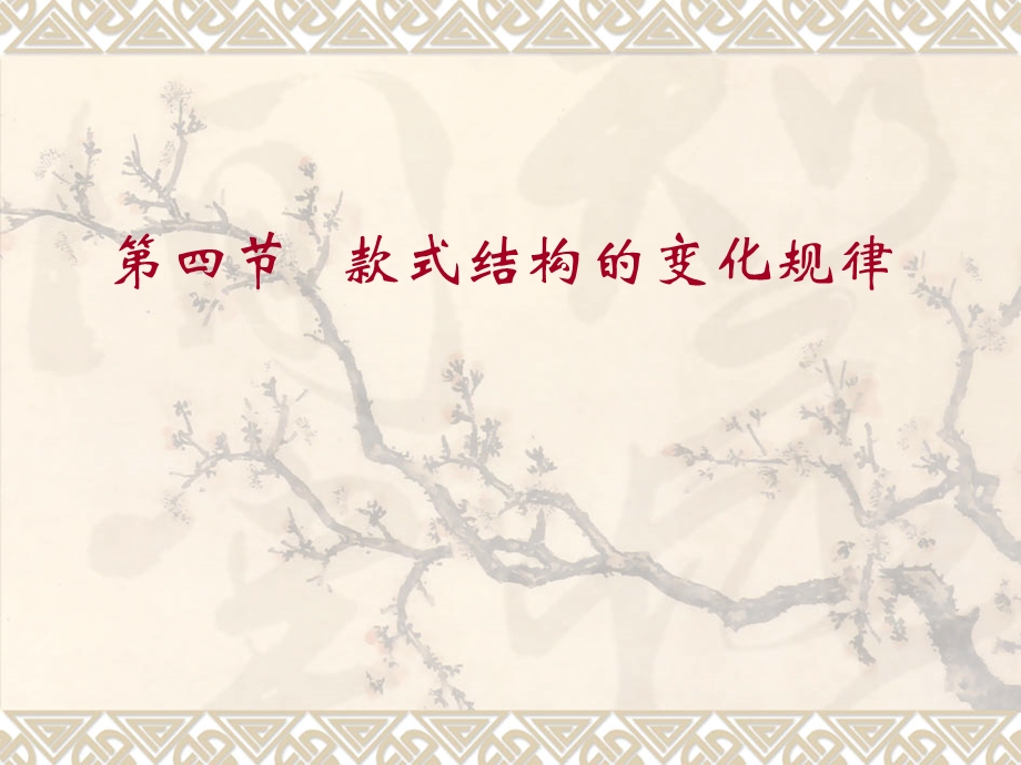 【教学课件】第四节款式结构的变化规律.ppt_第1页