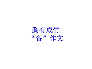 《胸有成竹备作》PPT课件.ppt