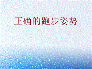 《正确的跑步姿势》PPT课件.ppt