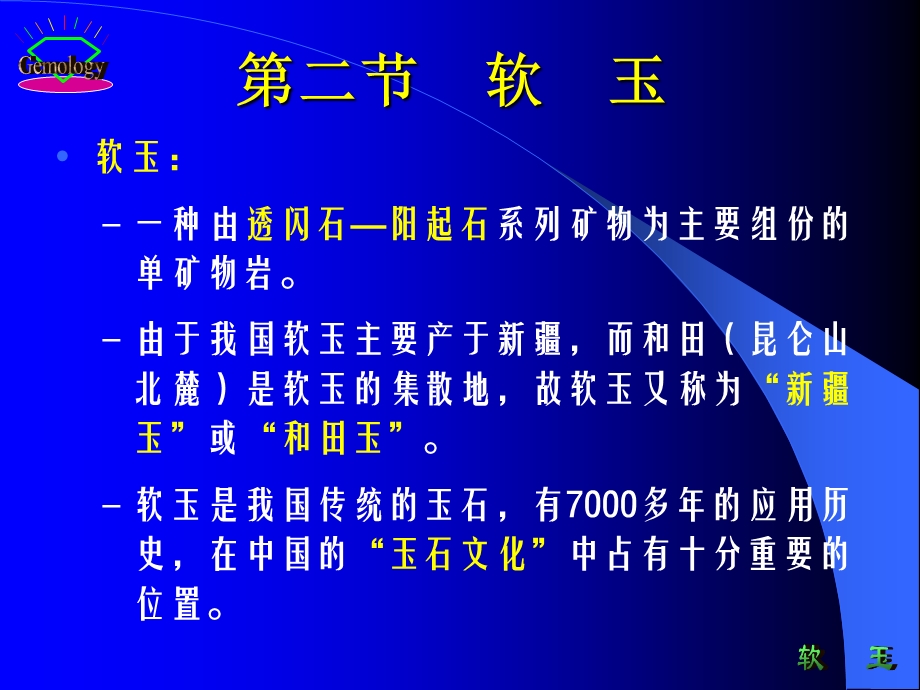 《软玉鉴定》PPT课件.ppt_第1页