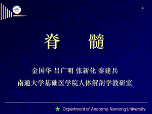 南通大学基础医学院人体解剖学教研室.ppt