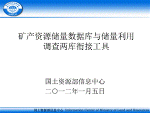 矿产资源储量数据库与储量利用调查两库衔接工具.ppt