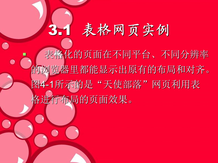 【教学课件】第3章利用表格设计和制作网页.ppt_第3页