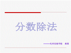 《礼河实验学校蒋瑛》PPT课件.ppt