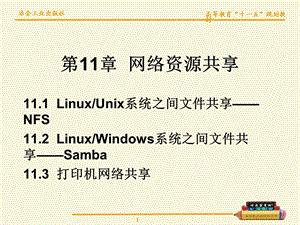 【教学课件】第11章网络资源共享.ppt
