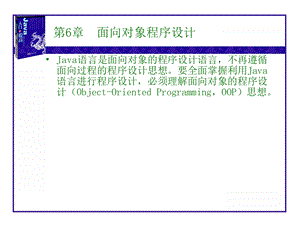 【教学课件】第6章面向对象程序设计.ppt