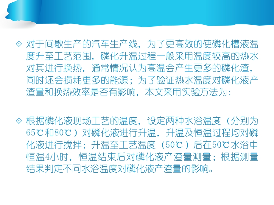 磷化液加热水浴对产渣量的影响.ppt_第3页