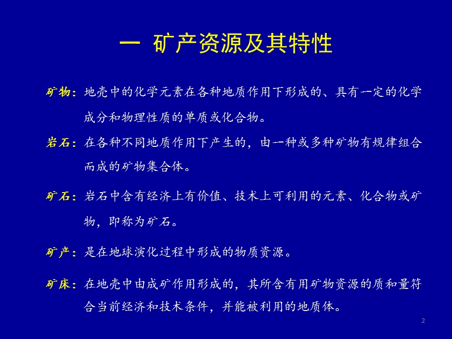 矿产资源与地质环境.ppt_第2页