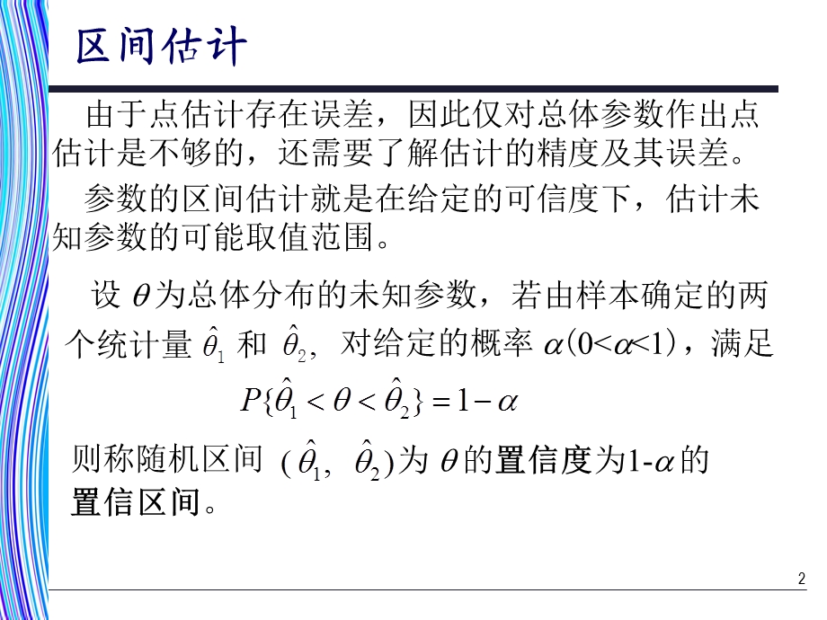 《应用统计学》第6章：置信区间估计.ppt_第2页