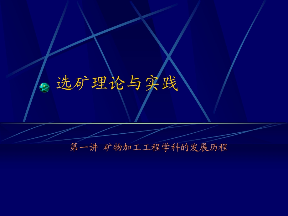 选矿理论与实践学科发展现状及前景.ppt_第1页