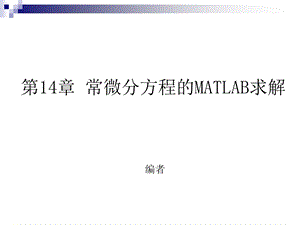 【教学课件】第14章常微分方程的MATLAB求解.ppt